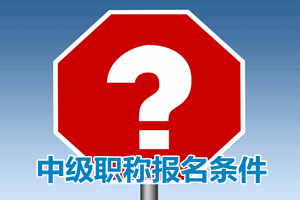 如果有會計證及遠程大專學(xué)歷畢業(yè)證可以報考中級會計職稱嗎