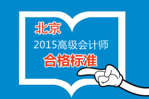 北京2015年高級會計師考試合格標準為60分