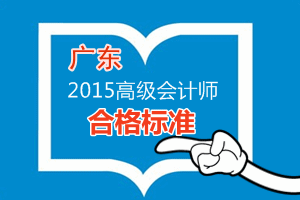 廣東2015年高級(jí)會(huì)計(jì)師考試成績(jī)合格標(biāo)準(zhǔn)為60分