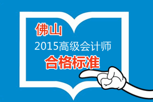 佛山2015年高級會計師考試合格標(biāo)準(zhǔn)為60分