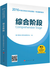 注冊會計師綜合階段考試教材