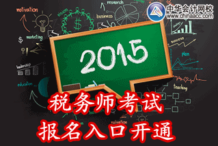 2015年甘肅稅務(wù)師考試報名入口已開通