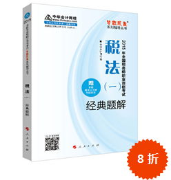 2015年稅務師考試“夢想成真”輔導書-經(jīng)典題解