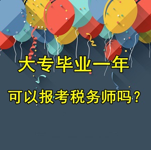 大專畢業(yè)一年可以報(bào)考稅務(wù)師考試嗎？