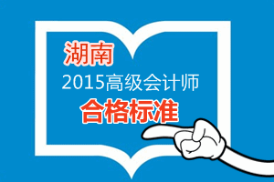 湖南2015年高級(jí)會(huì)計(jì)師考試省級(jí)合格標(biāo)準(zhǔn)為50分