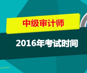 天津中級審計(jì)師考試時(shí)間2016