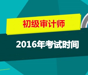 初級審計師考試時間2016