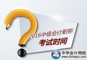 2016年中級會計職稱考試時間已公布