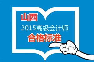 山西2015年高級會計師考試省級合格標準為55分