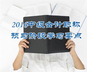 2016中級(jí)會(huì)計(jì)職稱(chēng)《中級(jí)會(huì)計(jì)實(shí)務(wù)》預(yù)習(xí)：固定資產(chǎn)折舊