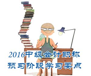 2016中級(jí)會(huì)計(jì)職稱《財(cái)務(wù)管理》預(yù)習(xí)：貨幣時(shí)間價(jià)值的含義 