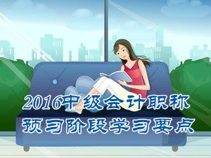 2016中級會計(jì)職稱《中級會計(jì)實(shí)務(wù)》預(yù)習(xí)