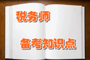 稅務師《財務與會計》知識點：所有者權(quán)益的定義及其確認條件