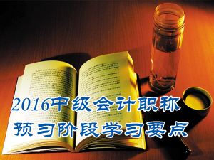 2016中級會計職稱《財務管理》預習：混合成本