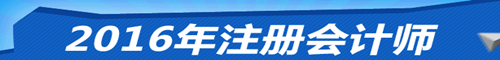 2016年注冊會計師考試