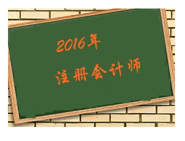 2016年準(zhǔn)備開(kāi)始考注冊(cè)會(huì)計(jì)師 先考哪幾門(mén)好