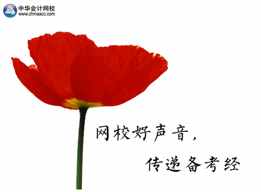 【網(wǎng)校好聲音 傳遞備考經(jīng)】2015正保會(huì)計(jì)網(wǎng)校論壇中級“備考心經(jīng)”伴你行！