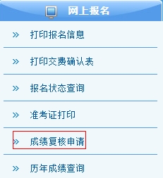 注冊(cè)會(huì)計(jì)師考試成績復(fù)核