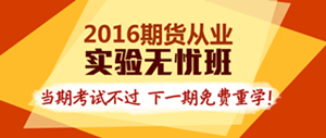 2016期貨從業(yè)實(shí)驗(yàn)無憂班輔導(dǎo)課程