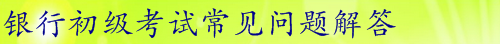 2016年銀行初級職業(yè)資格考試全面解析