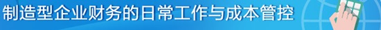 制造型企業(yè)如何進行財務(wù)的日常工作與成本管控