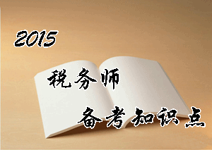 稅務(wù)師《涉稅服務(wù)相關(guān)法律》知識點(diǎn)：行政行為的無效、撤銷和廢止