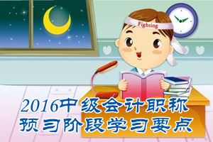 2016中級(jí)會(huì)計(jì)職稱《中級(jí)會(huì)計(jì)實(shí)務(wù)》預(yù)習(xí)：金融資產(chǎn)的初始計(jì)量