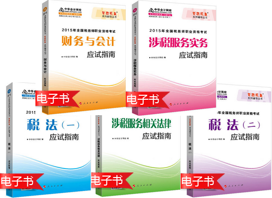 稅務師“夢想成真”應試指南電子書：緊抓考點 突破難點 