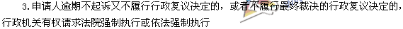 稅務師《涉稅服務相關法律》高頻考點：行政復議決定及其執(zhí)行