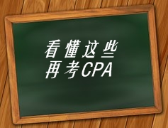 看懂這些再考CPA