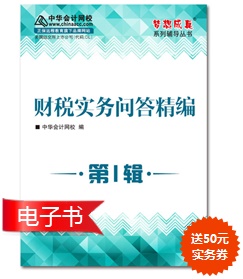 財稅實務(wù)問答精編只為財稅人而生  遇到問題查一查  準(zhǔn)沒錯