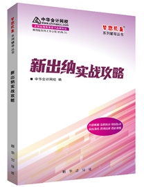 新版出納實(shí)戰(zhàn)攻略一書在手  實(shí)務(wù)工作困擾不再有