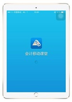 用ipad可以看高級(jí)會(huì)計(jì)師課件嗎？