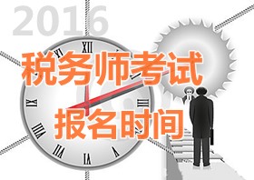 2016年甘肅稅務(wù)師報名時間