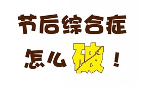 如何快速擺脫“節(jié)后綜合癥” 恢復(fù)正常工作、注會備考狀態(tài)