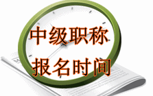 中級會計(jì)職稱考試報(bào)名時間