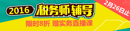 2016稅務(wù)師輔導(dǎo)全面招生 購課8折優(yōu)惠倒計時