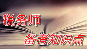 稅務(wù)師《涉稅服務(wù)實務(wù)》知識點：生物資產(chǎn)的稅務(wù)處理