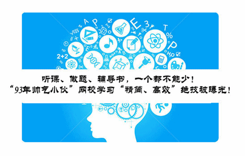 93年帥氣小伙“精簡、高效”學(xué)習(xí)絕技被曝光