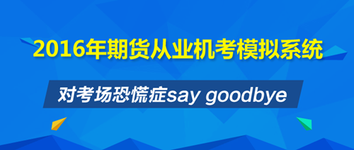 期貨從業(yè)復習時間緊迫 沖刺班+機考系統(tǒng)讓你安心直達