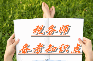 稅務(wù)師《財(cái)務(wù)與會(huì)計(jì)》知識(shí)點(diǎn)：存貨跌價(jià)準(zhǔn)備的核算