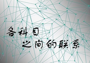 2016年注會(huì)報(bào)考早知道：注冊(cè)會(huì)計(jì)師各科目之間的聯(lián)系