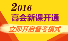 2016年高級(jí)會(huì)計(jì)師新課開通