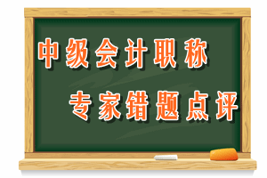 中級(jí)會(huì)計(jì)職稱(chēng)　專(zhuān)家錯(cuò)題點(diǎn)評(píng)