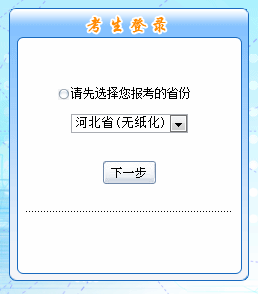 河北省2016年中級會計(jì)職稱無紙化考試補(bǔ)報名入口已于6月1日開通