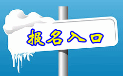 吉林2016年中級會計職稱報名入口即將于3月7日開通