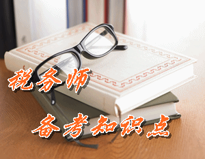 稅務師《稅法二》知識點：企業(yè)所得稅前不得扣除項目