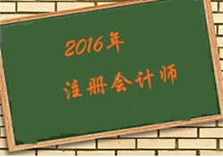 2016年注會報名時間