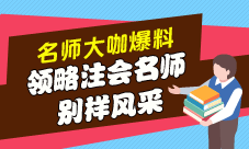 領略注會老師的別樣風采