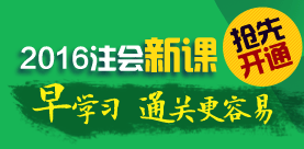 2016年注冊會計師新課開通
